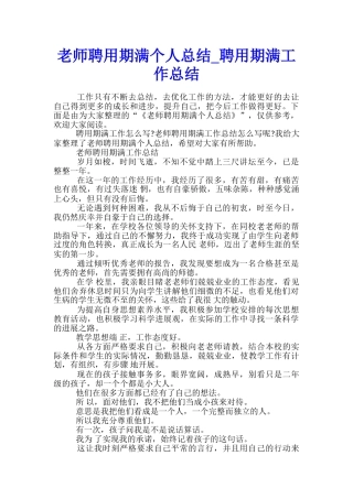 教师聘用期满个人总结-聘用期满工作总结