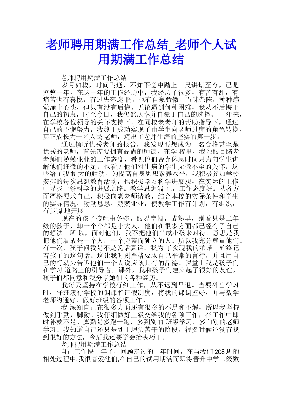 教师聘用期满工作总结-教师个人试用期满工作总结_第1页