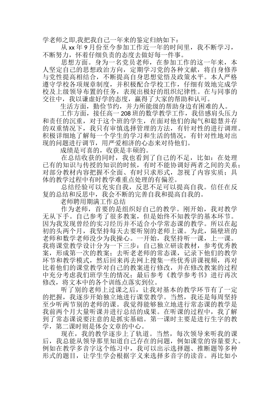 教师聘用期满工作总结-教师个人试用期满工作总结_第2页