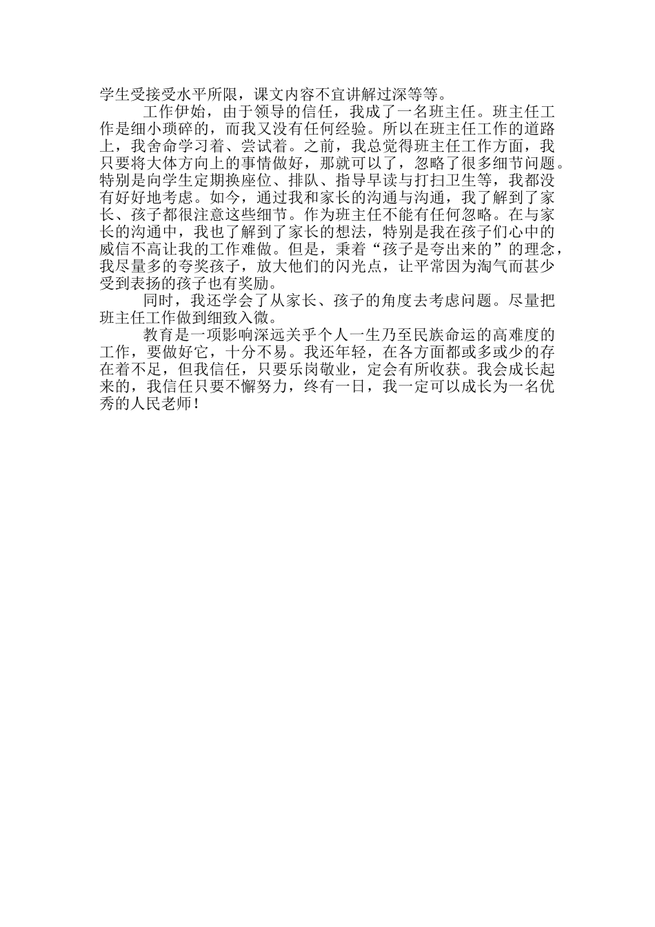 教师聘用期满工作总结-教师个人试用期满工作总结_第3页