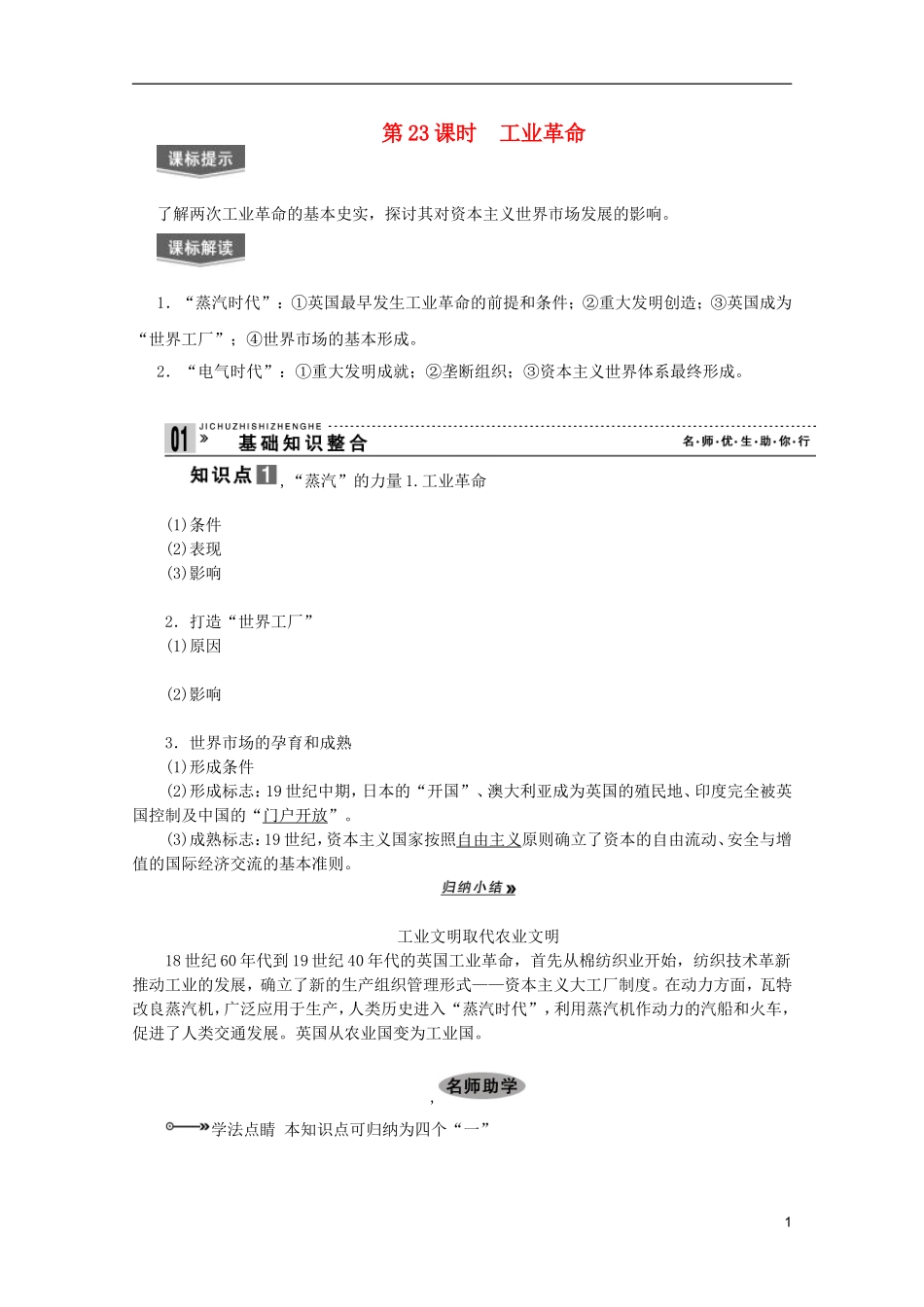 2013届高考历史一轮复习 第23课时工业革命精品讲义 新人教版必修1_第1页