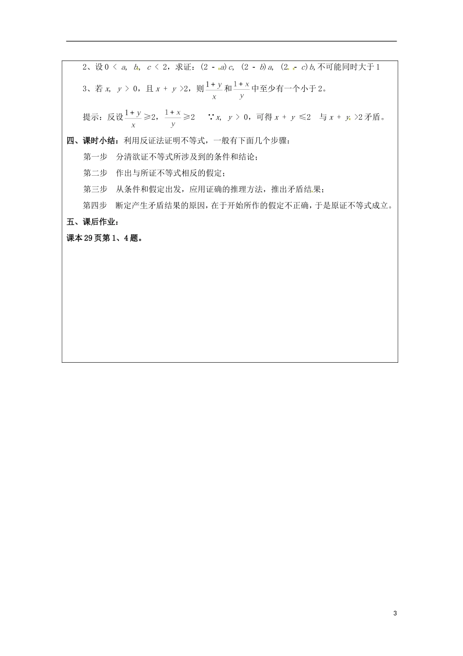 2013年高中数学 第二讲 2.3不等式的证明方法之三：反证法教案 新人教A版选修4-5_第3页
