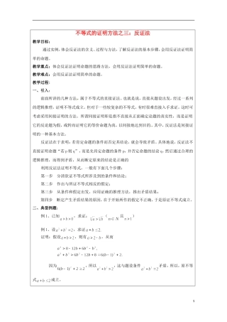 2013年高中数学 第二讲 2.3不等式的证明方法之三：反证法教案 新人教A版选修4-5