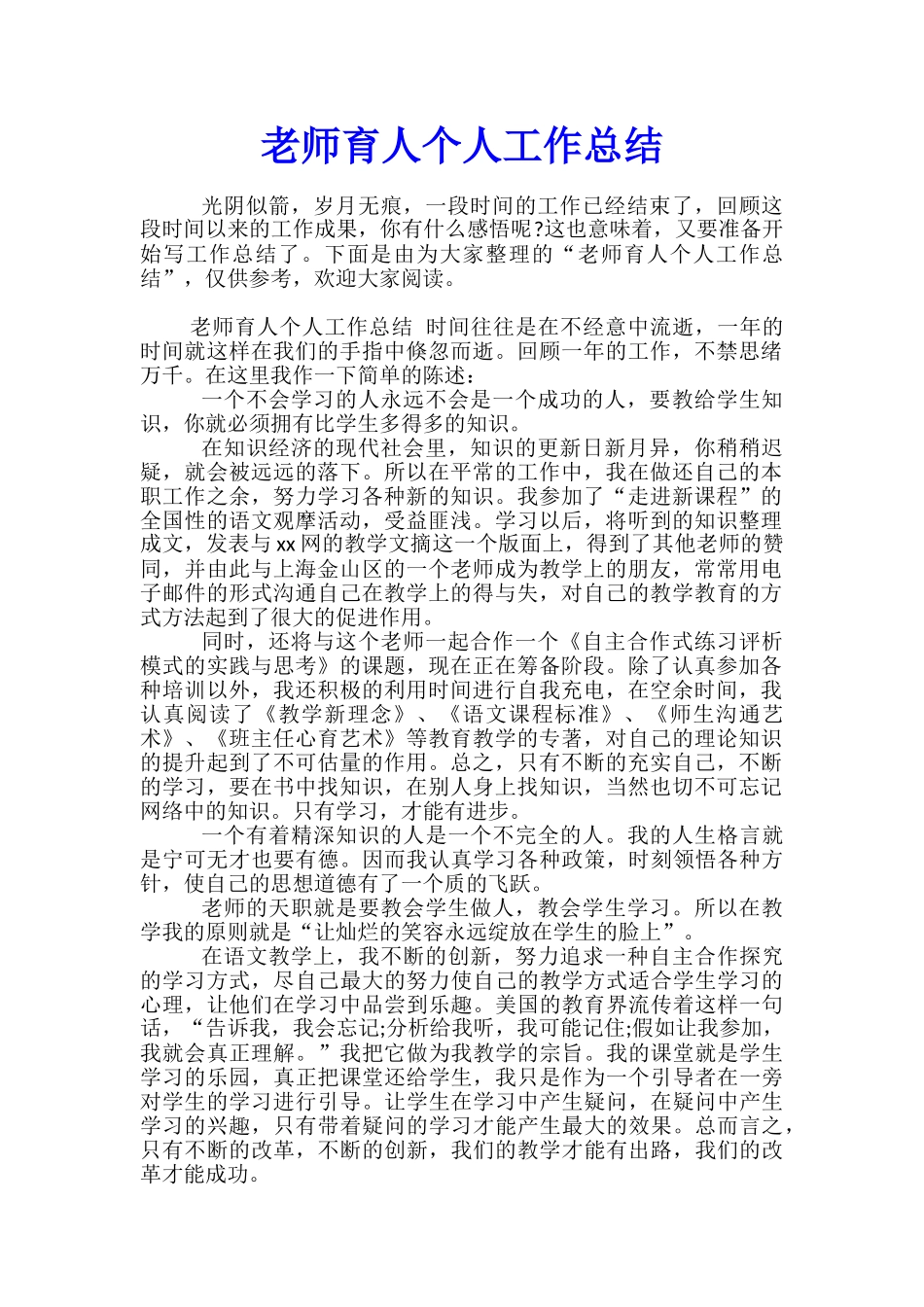 教师育人个人工作总结_第1页