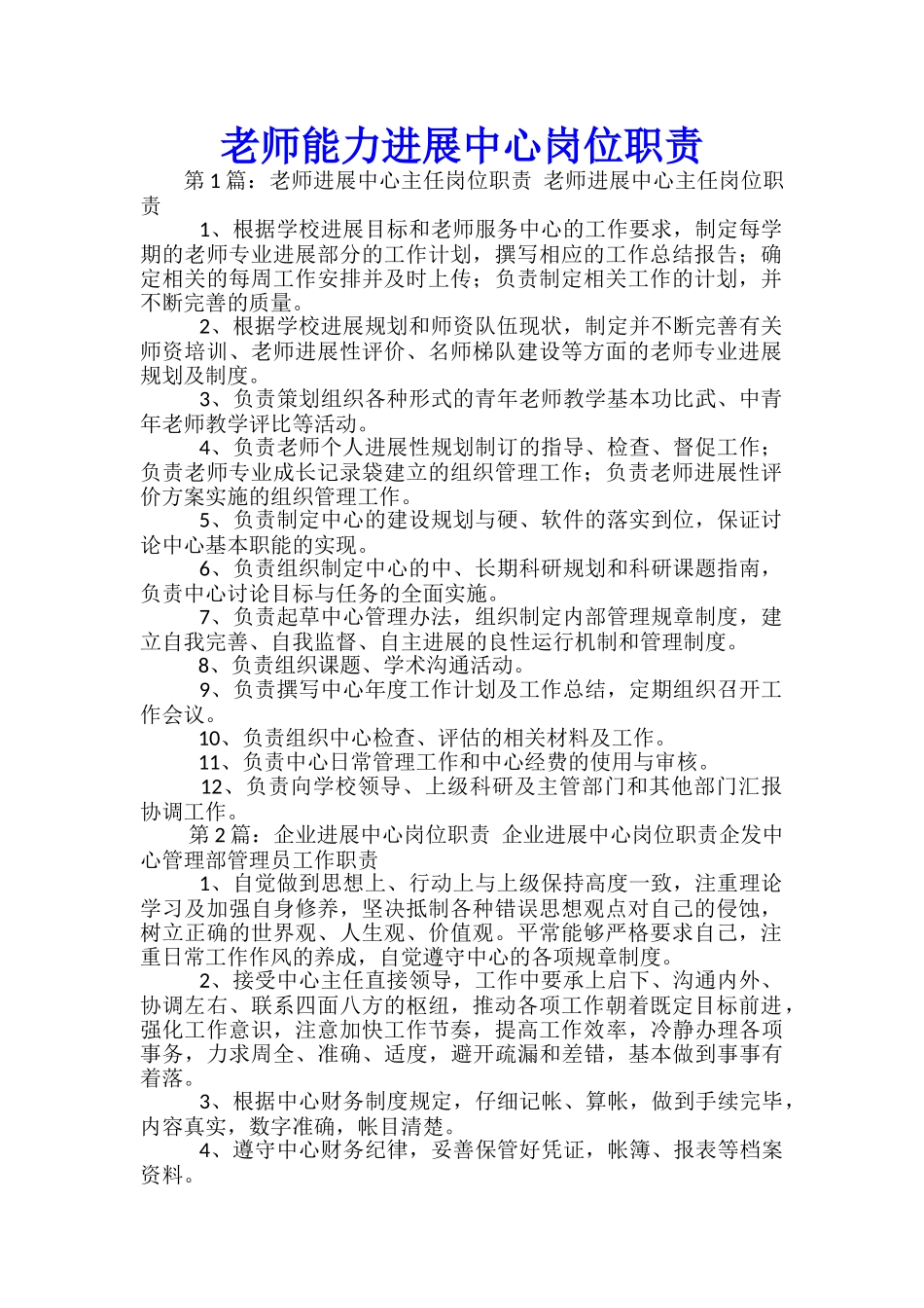 教师能力发展中心岗位职责_第1页