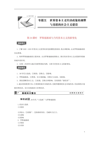 2013届高考历史一轮复习 第24课时罗斯福新政与当代资本主义的新变化精品讲义 新人教版必修1