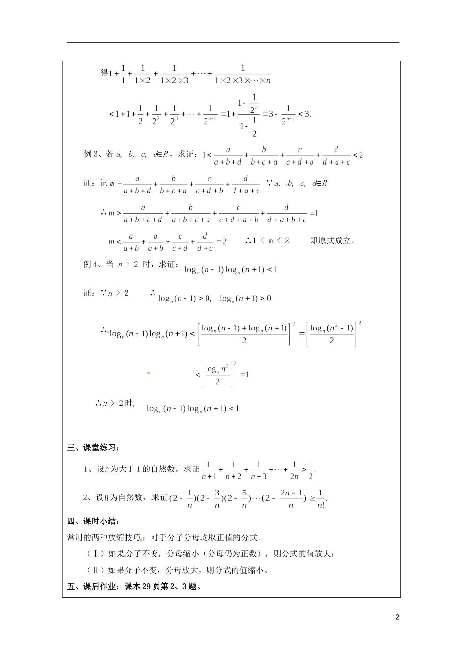 2013年高中数学 第二讲 2.4不等式的证明方法四 放缩法暑期备课教案 新人教A版选修4-5_第2页