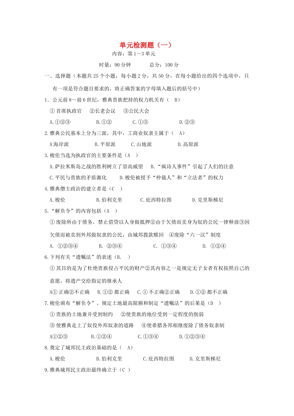 2013年高中历史 第1-3单元检测题导学案（教师版） 新人教版选修1_第1页
