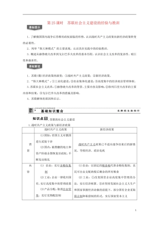 2013届高考历史一轮复习 第25课时苏联社会主义建设的经验与教训精品讲义 新人教版必修1