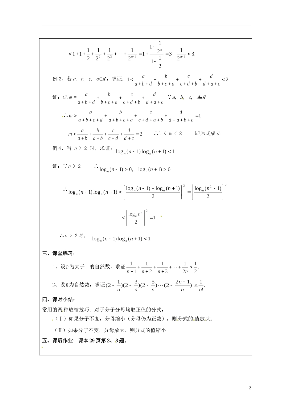 2013年高中数学 第二讲 2.4不等式的证明方法之四：放缩法教案 新人教A版选修4-5_第2页