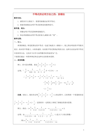 2013年高中数学 第二讲 2.4不等式的证明方法之四：放缩法教案 新人教A版选修4-5