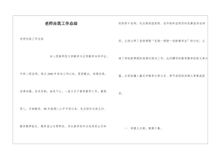 教师自我工作总结