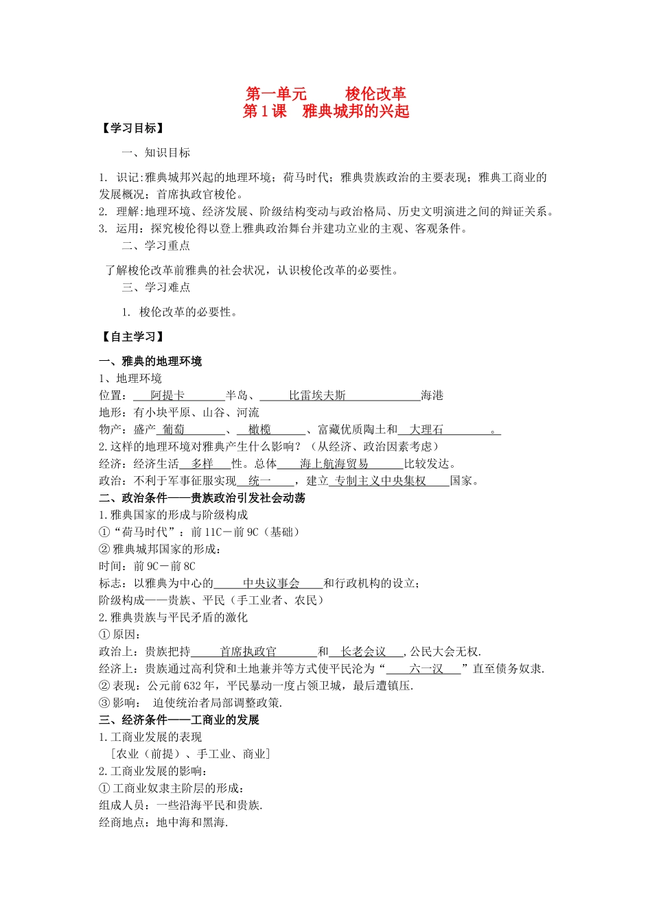 2013年高中历史 第1单元 第1课 雅典城邦的兴起导学案（教师版） 新人教版选修1_第1页