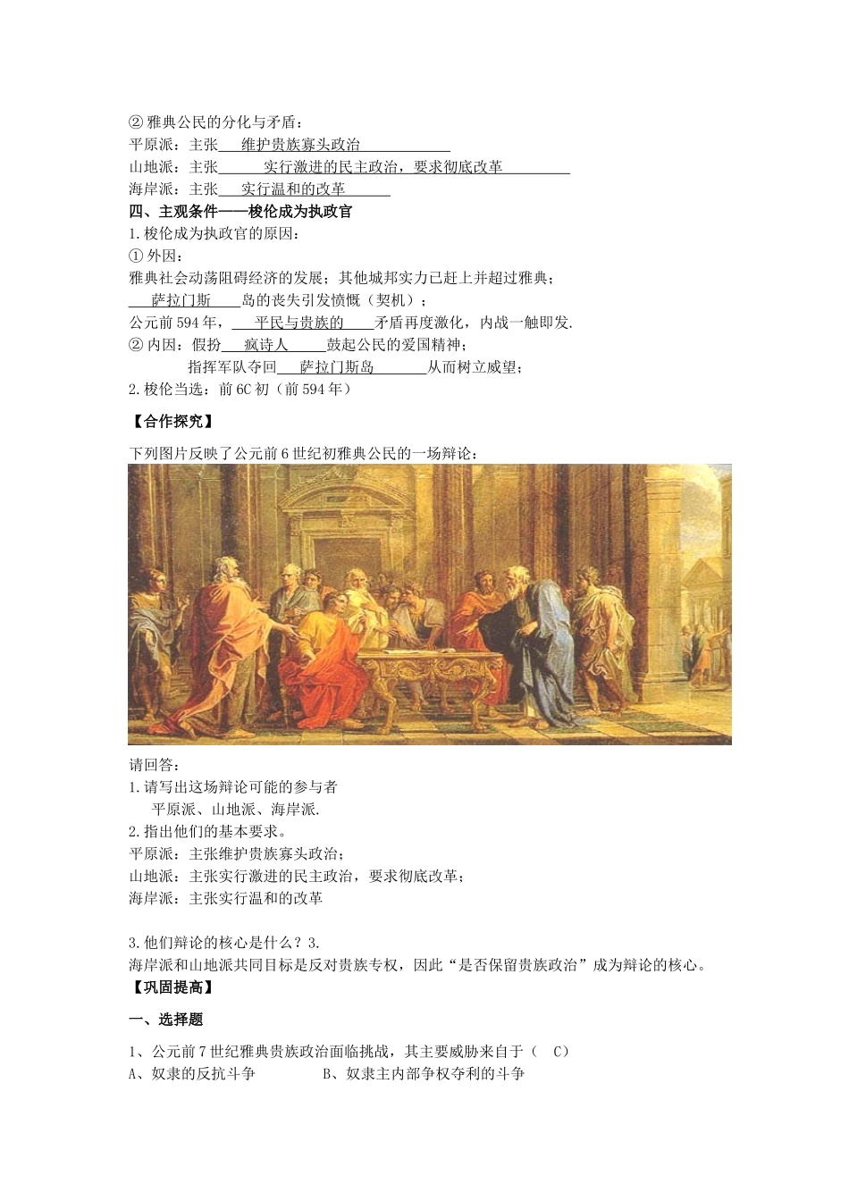 2013年高中历史 第1单元 第1课 雅典城邦的兴起导学案（教师版） 新人教版选修1_第2页