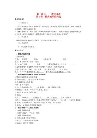 2013年高中历史 第1单元 第1课 雅典城邦的兴起导学案（教师版） 新人教版选修1