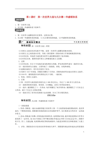 2013届高考历史一轮复习 教师用书 第1课时 第一次世界大战与凡尔赛 华盛顿体系 新人教版选修3