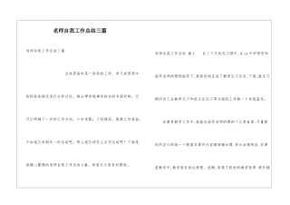 教师自我工作总结三篇