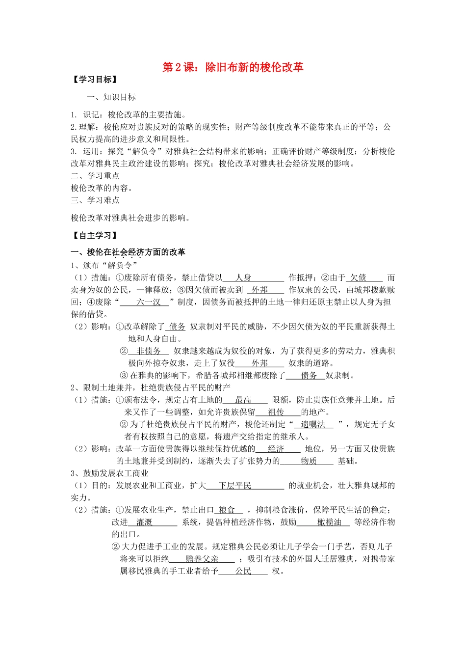 2013年高中历史 第1单元 第2课 除旧布新的梭伦改革导学案（教师版） 新人教版选修1_第1页