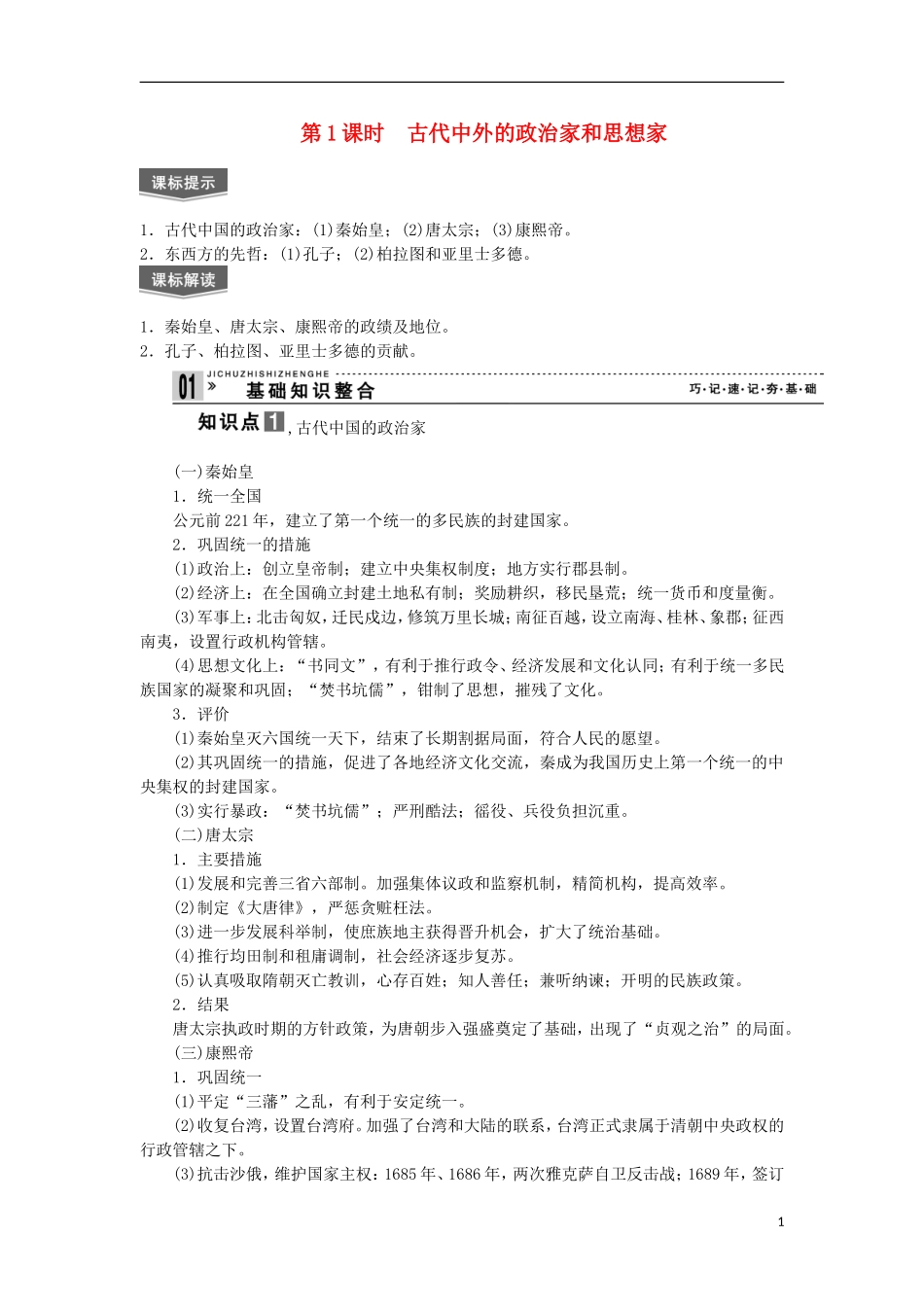 2013届高考历史一轮复习 教师用书 第1课时 古代中外的政治家和思想家 新人教版选修4_第1页