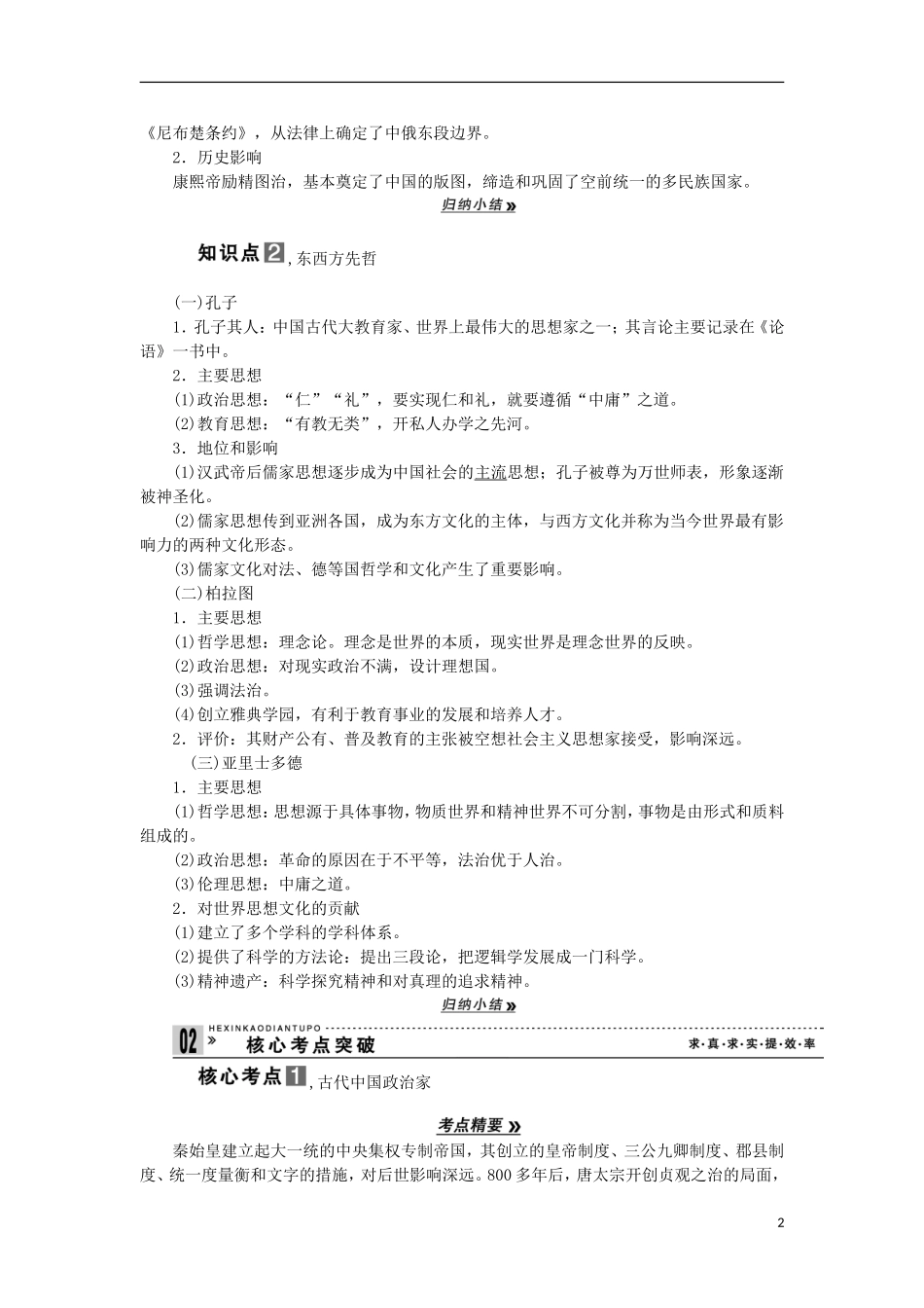 2013届高考历史一轮复习 教师用书 第1课时 古代中外的政治家和思想家 新人教版选修4_第2页