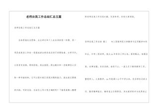 教师自我工作总结汇总五篇