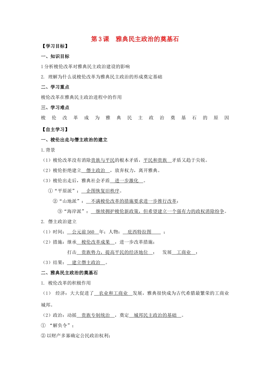 2013年高中历史 第1单元 第3课 雅典民主政治的奠基石导学案（教师版） 新人教版选修1_第1页