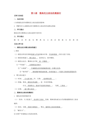 2013年高中历史 第1单元 第3课 雅典民主政治的奠基石导学案（教师版） 新人教版选修1
