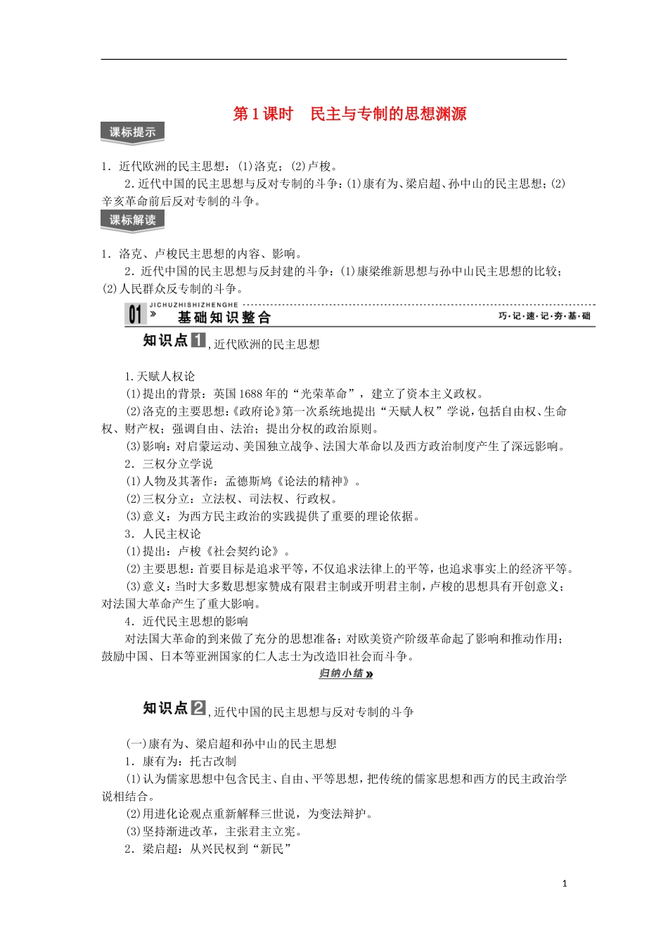 2013届高考历史一轮复习 教师用书 第1课时 民主与专制的思想渊源 新人教版选修2_第1页
