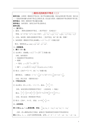 2013年高中数学 第三讲 3.2二维形式的柯西不等式（二）教案 新人教A版选修4-5