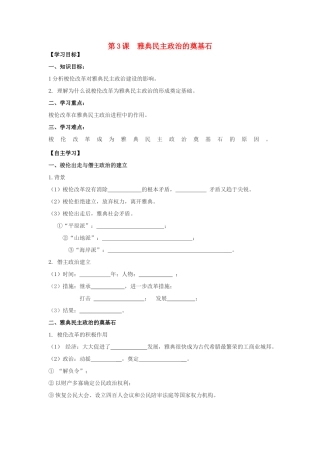 2013年高中历史 第1单元 第3课 雅典民主政治的奠基石导学案（学生版） 新人教版选修1
