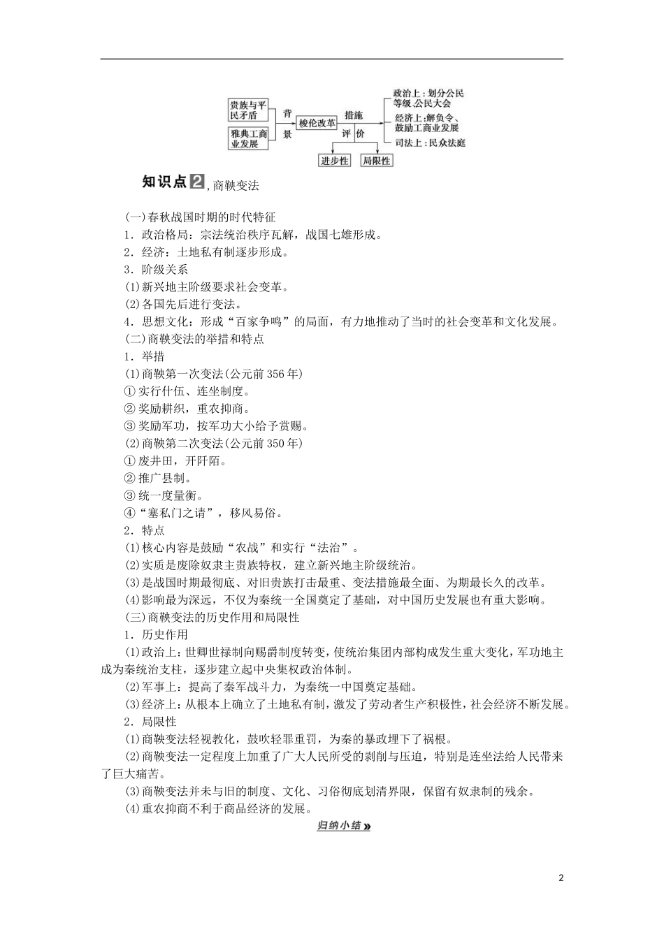 2013届高考历史一轮复习 教师用书 第1课时 梭伦改革和商鞅变法 新人教版选修1_第2页