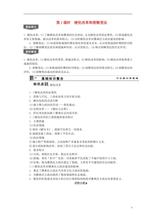 2013届高考历史一轮复习 教师用书 第1课时 梭伦改革和商鞅变法 新人教版选修1