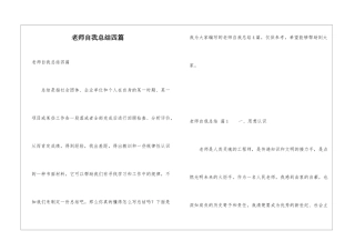 教师自我总结四篇