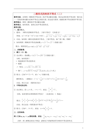 2013年高中数学 第三讲 3.2二维形式的柯西不等式（二）暑期备课教案 新人教A版选修4-5