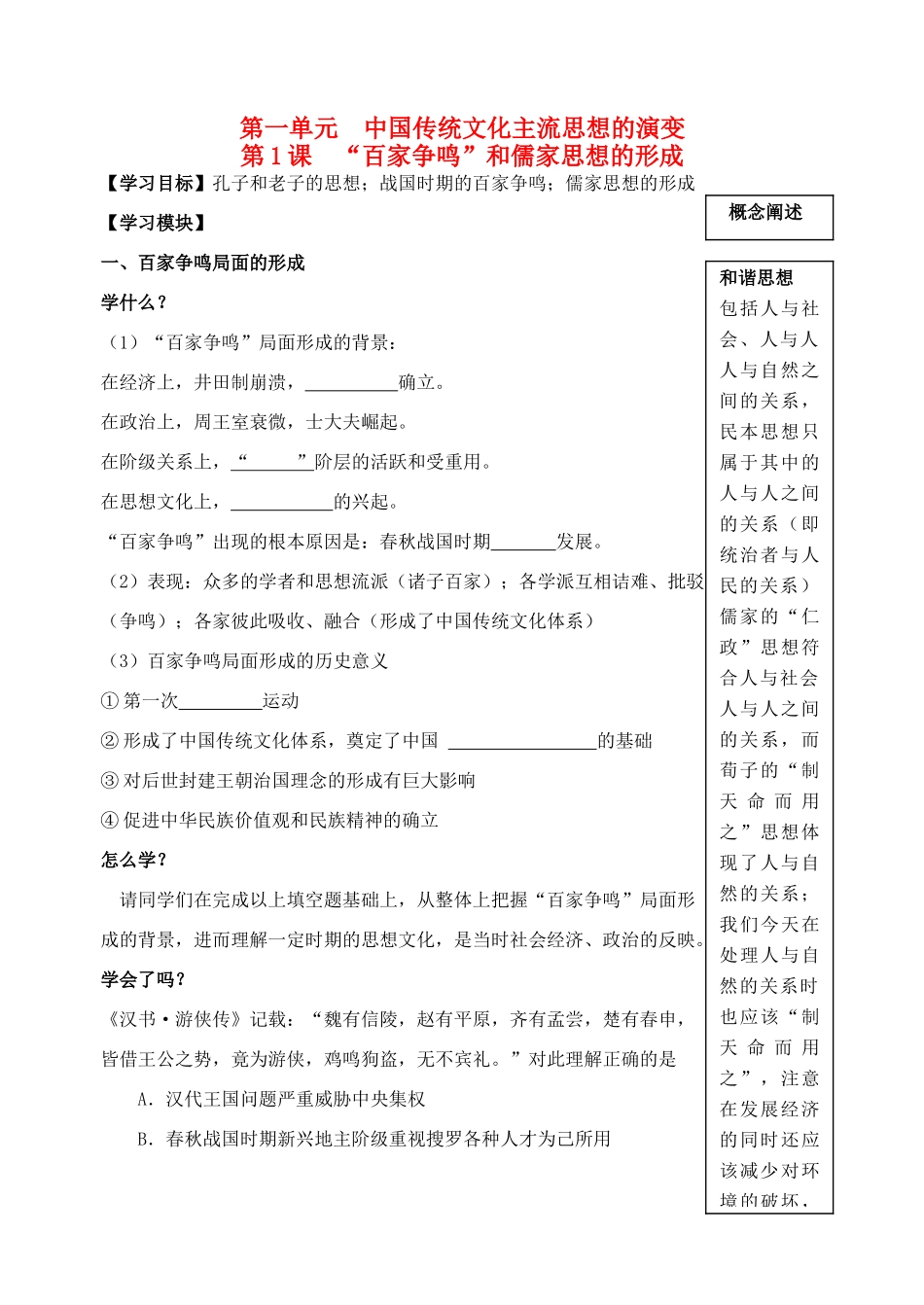 2013年高中历史 第1课 “百家争鸣”和儒家思想的形成导学案 新人教版必修3_第1页