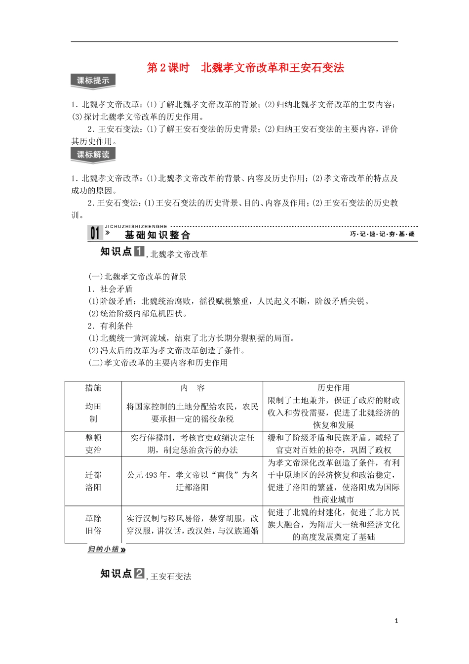 2013届高考历史一轮复习 教师用书 第2课时 北魏孝文帝改革和王安石变法 新人教版选修1_第1页