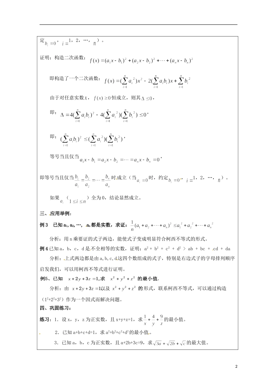2013年高中数学 第三讲 3.3一般形式的柯西不等式教案 新人教A版选修4-5_第2页