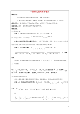 2013年高中数学 第三讲 3.3一般形式的柯西不等式教案 新人教A版选修4-5