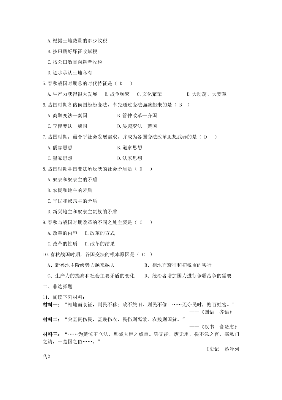 2013年高中历史 第2单元 第1课 改革变法风潮与秦国历史机遇导学案（教师版） 新人教版选修1_第3页