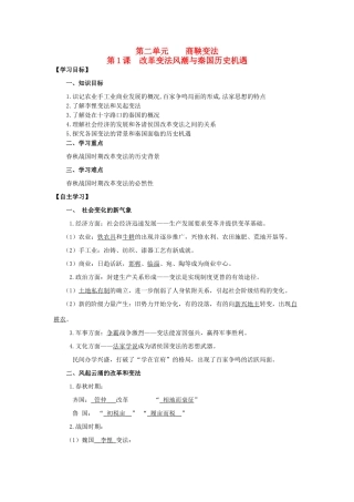 2013年高中历史 第2单元 第1课 改革变法风潮与秦国历史机遇导学案（教师版） 新人教版选修1