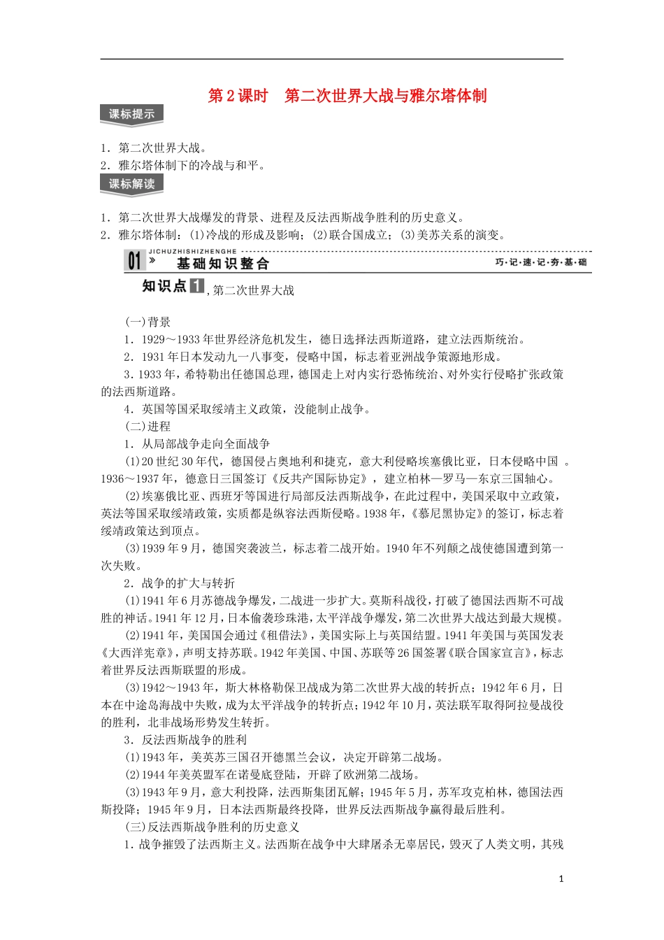 2013届高考历史一轮复习 教师用书 第2课时 第二次世界大战与雅尔塔体制 新人教版选修3_第1页