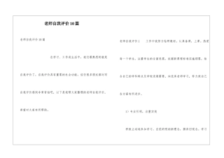 教师自我评价10篇