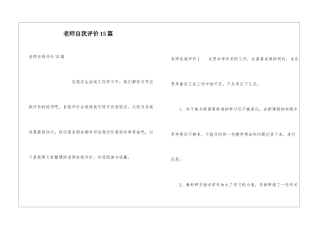 教师自我评价15篇