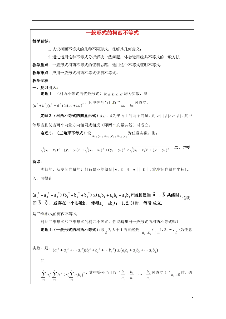 2013年高中数学 第三讲 3.3一般形式的柯西不等式暑期备课教案 新人教A版选修4-5_第1页