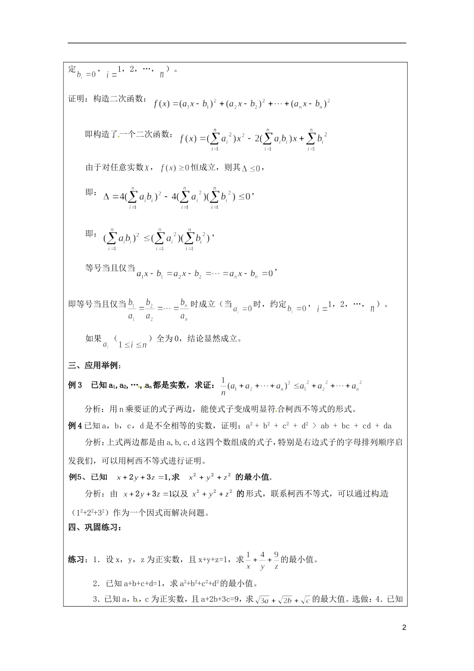 2013年高中数学 第三讲 3.3一般形式的柯西不等式暑期备课教案 新人教A版选修4-5_第2页