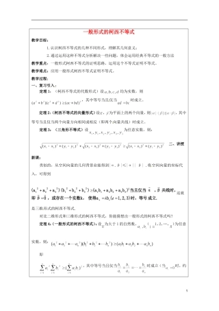 2013年高中数学 第三讲 3.3一般形式的柯西不等式暑期备课教案 新人教A版选修4-5