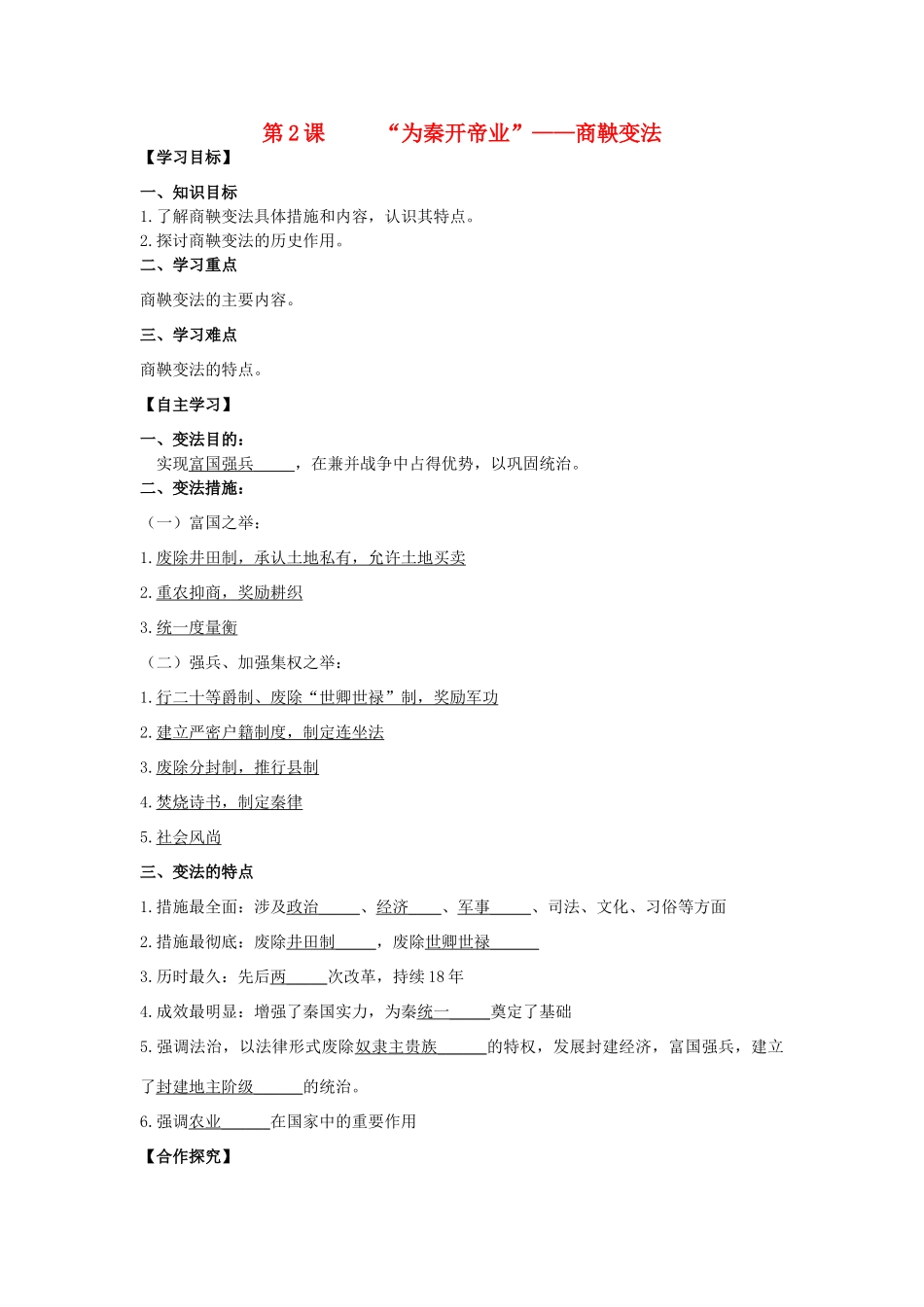 2013年高中历史 第2单元 第2课 “为秦开帝业”——商鞅变法导学案（教师版） 新人教版选修1_第1页