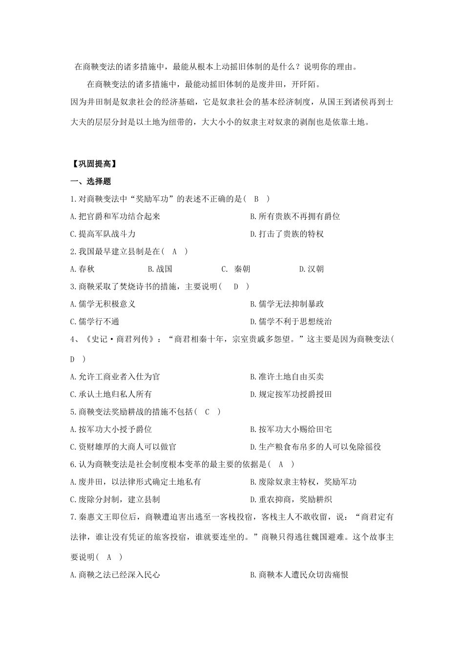 2013年高中历史 第2单元 第2课 “为秦开帝业”——商鞅变法导学案（教师版） 新人教版选修1_第2页