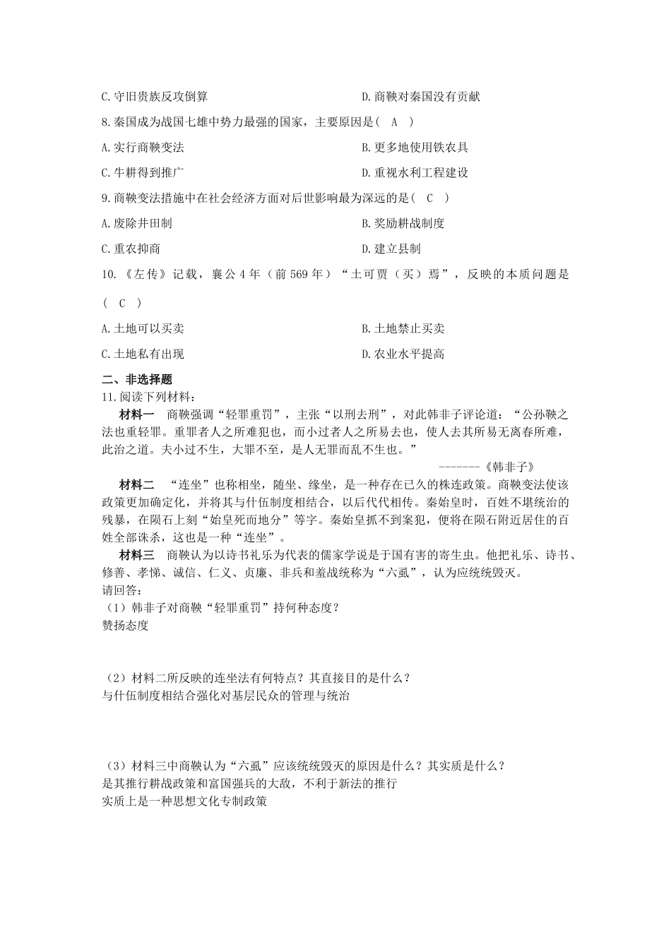 2013年高中历史 第2单元 第2课 “为秦开帝业”——商鞅变法导学案（教师版） 新人教版选修1_第3页
