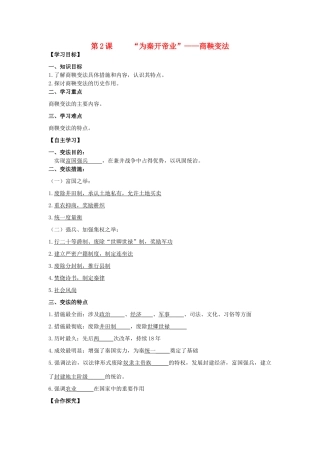2013年高中历史 第2单元 第2课 “为秦开帝业”——商鞅变法导学案（教师版） 新人教版选修1